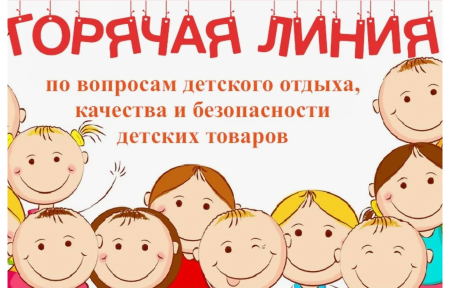с 12 по 23 мая 2025 года Управление Роспотребнадзора по Республике Мордовия проводит «горячую линию» по вопросам детского отдыха, качества и безопасности детских товаров..