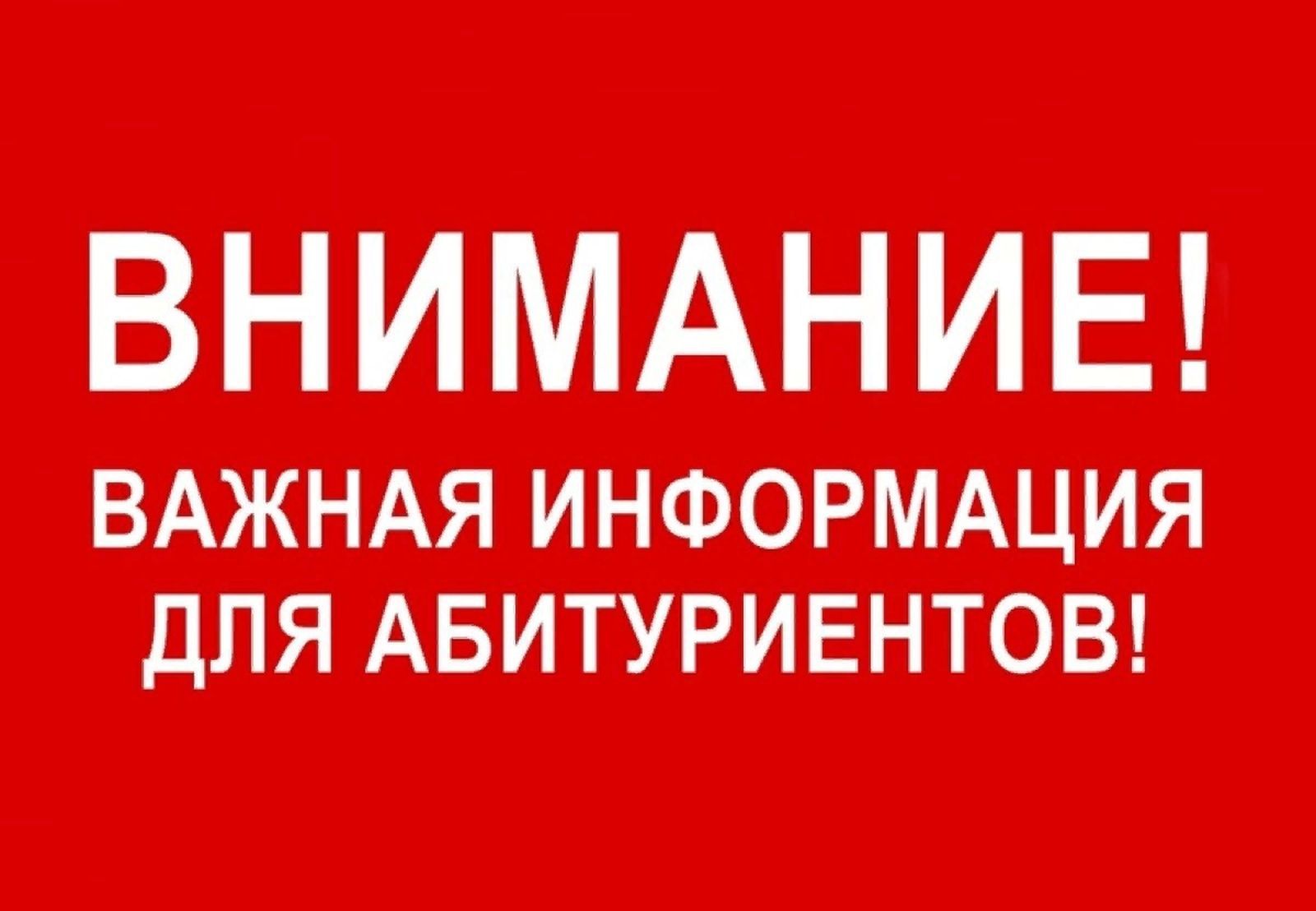 ИНФОРМАЦИЯ об отборе кандидатов в абитуриенты в 2025 году.