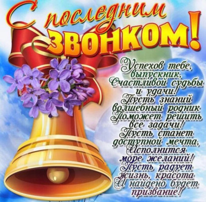 ПОСЛЕДНИЙ ЗВОНОК-2022 ПОСЛЕДНИЙ ЗВОНОК-2022.