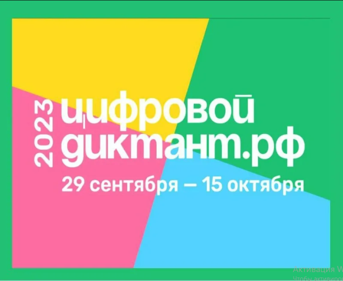 Акция «Цифровой Диктант».
