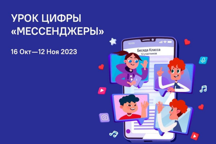 Урок Цифры "Мессенджеры".