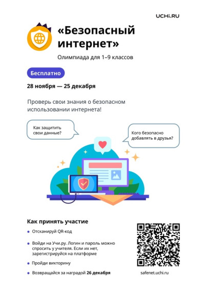 Онлайн-олимпиада «Безопасный интернет».