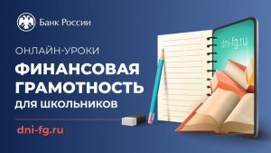 Новый сезон онлайн-уроков по финансовой грамотности начнется 20 сентября.