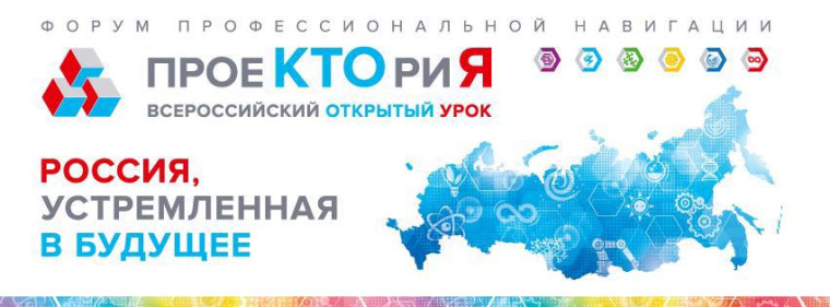 Цикл открытых уроков «ПРОЕКТОРИЯ» 2024.