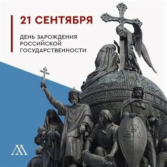 21 сентября -День зарождения российской государственности..