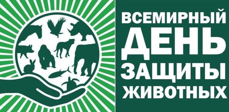 4 октября отмечается Всемирный день защиты животных..