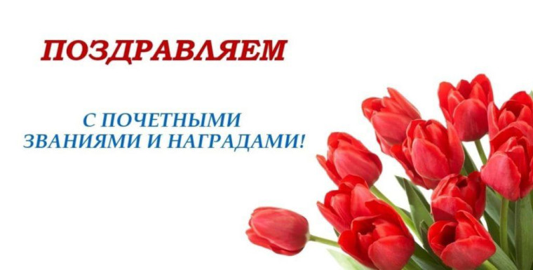 С наградами! Наши поздравления.