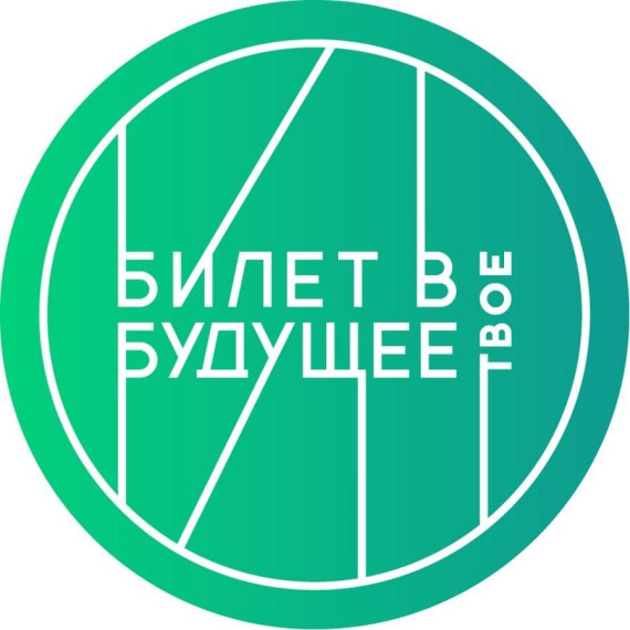 "Билет в будущее!".